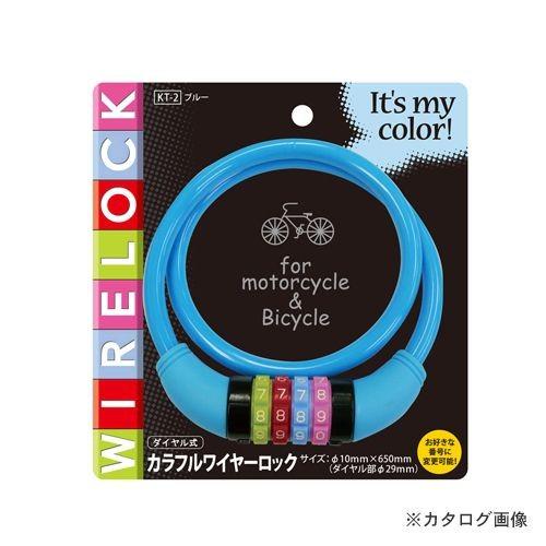 コンテック カラフルワイヤーロック KT-2 ブルー 181089 | 