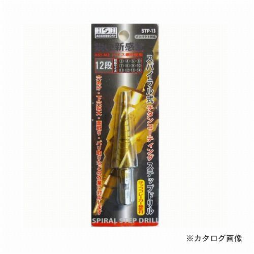 三共 H&H スパイラルステップドリル STP-1 | 三共コーポレーション