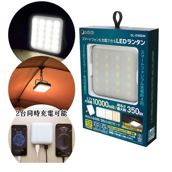 スマートフォンも充電できるLEDランタン 明るさ4段階 3色点灯モード 大進 DL-D100DM | 