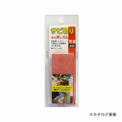 三共 H&H サビ取り 赤の消しゴム 荒目 | 三共コーポレーション