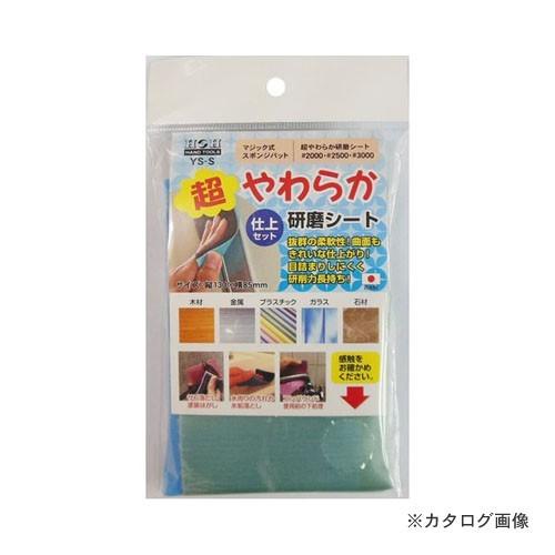 三共 YS-S 超柔らか研磨シート 仕上げセット | 三共コーポレーション