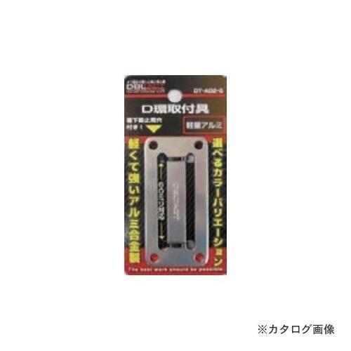 三共 DT-AD2-S アルミD環止め 2つ穴 | 三共コーポレーション