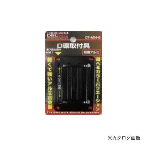 三共 DT-AD4-B アルミD環止め 4つ穴 | 三共コーポレーション