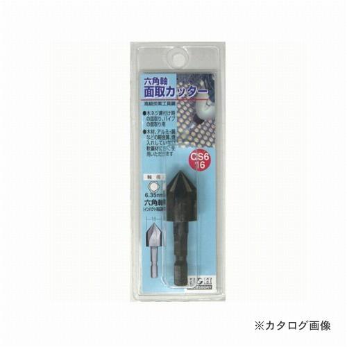 三共 H&H 6角軸 面取りカッター CS6-16 | 三共コーポレーション