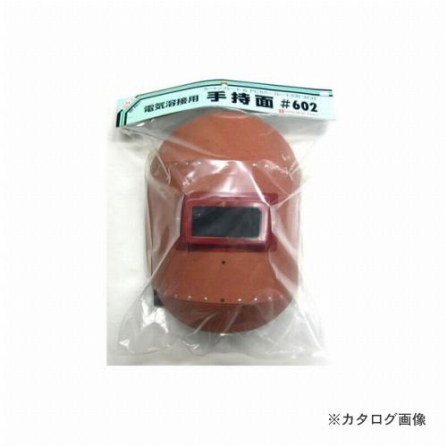 三共 H&H 溶接手持面(プレート付) #602 | 三共コーポレーション