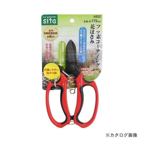 SITA A922 フッ素コーティング花はさみ | 