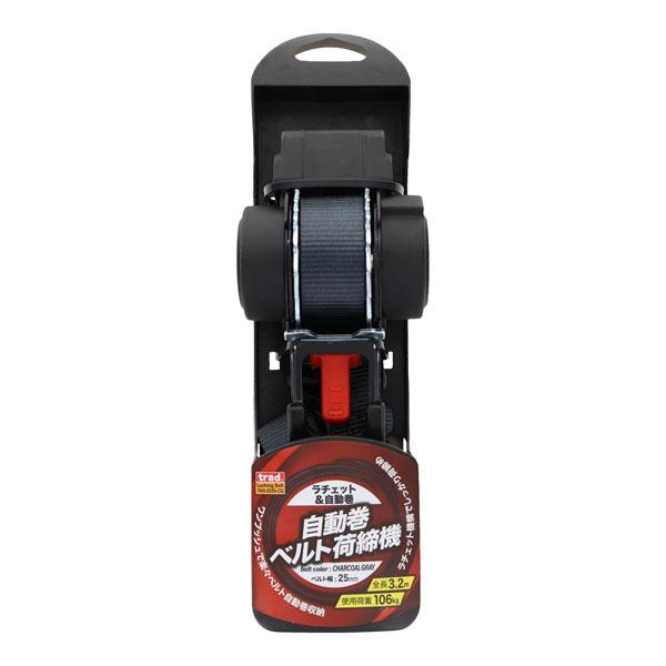 三共 trad 自動巻き荷締ベルト 25mm×3.2m チャコールグレー TAN-253S-CG | 三共コーポレーション | 01