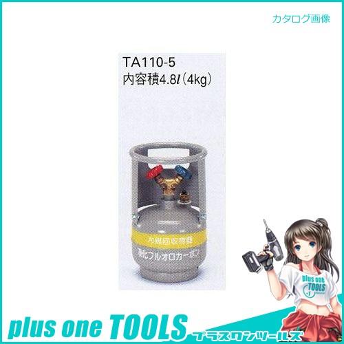 イチネンTASCO タスコ TASCO フロートセンサー付回収ボンベ TA110-5