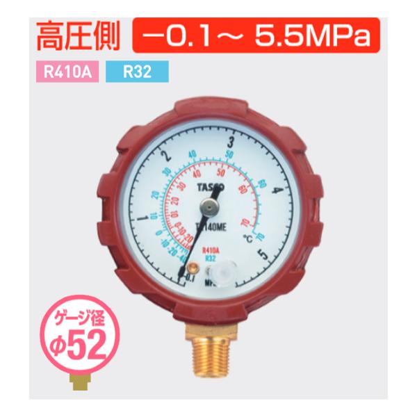 タスコ TASCO ゲージ 高圧側 R410A R32 ゲージブーツ付 TA140ME | イチネンTASCO