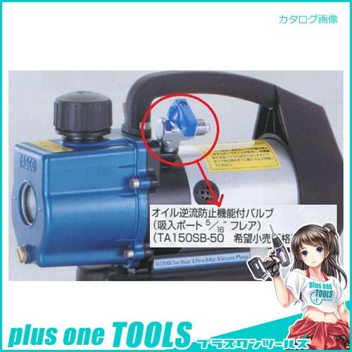 イチネンTASCO タスコ TASCO 逆流防止機能付バルブ TA150SB-50
