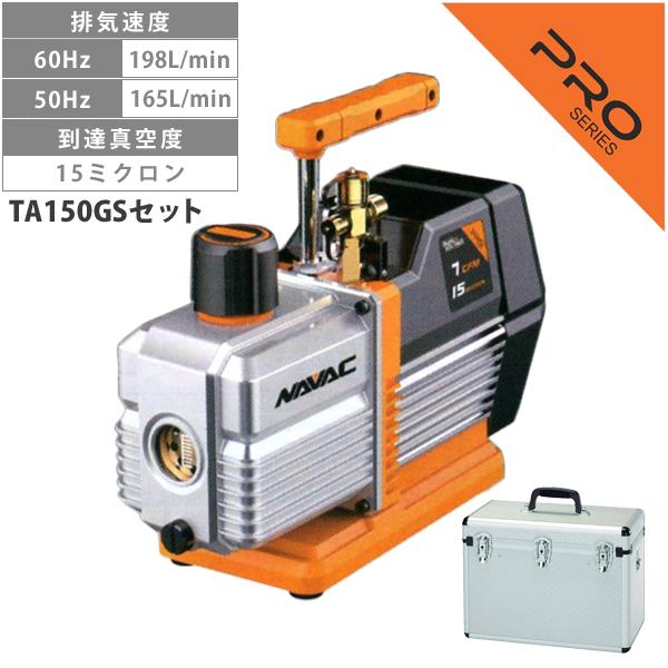 NAVAC TA150VB-B オイル逆流防止弁付 高性能ツーステージ 真空ポンプ ケースセット TA150GS TA150VB-B | イチネンTASCO