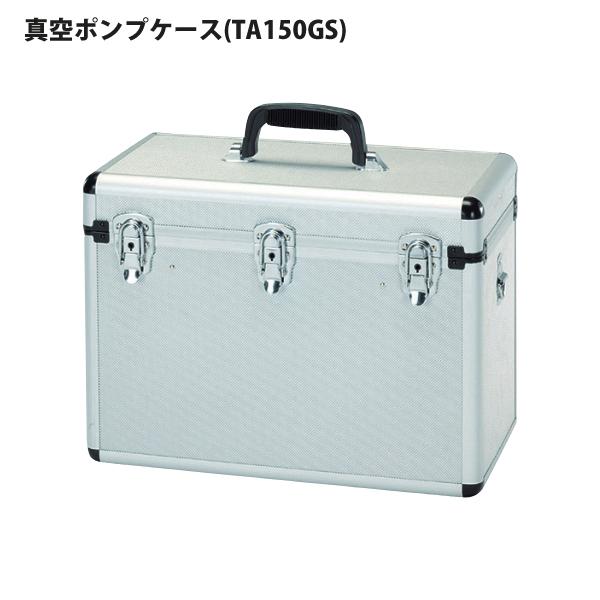 NAVAC TA150VB-B オイル逆流防止弁付 高性能ツーステージ 真空ポンプ ケースセット TA150GS TA150VB-B | イチネンTASCO | 01