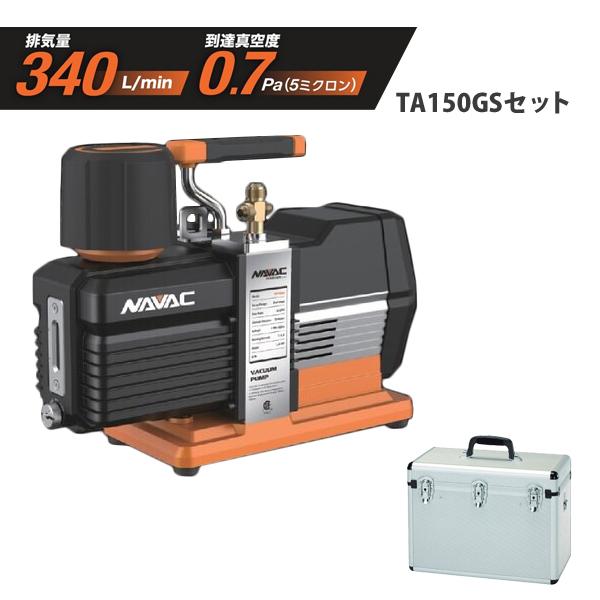 NAVAC TA150VC-B オイル逆流防止弁付 高性能ツーステージ 真空ポンプ 超高真空モデル ケースセット TA150GS TA150VC-B | イチネンTASCO