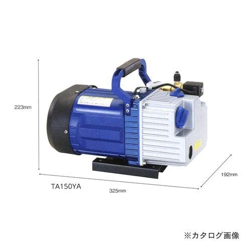 タスコ TASCO TA150YA-B オイル逆流防止弁付ツーステージ真空ポンプ ケース付(TA150CS-24)