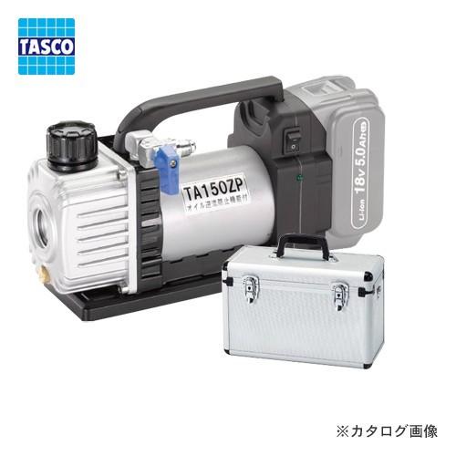 (おすすめ)タスコ TASCO TA150ZP 省電力型充電式真空ポンプ本体(ケース付) | イチネンTASCO