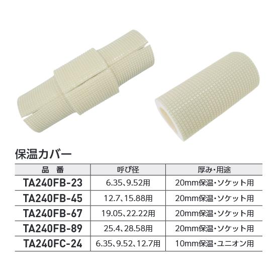 タスコ TASCO エフ-1ユニオン保温カバー φ6.35、9.52、12.7用 TA240FC-24 | イチネンTASCO | 01