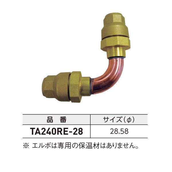 タスコ TASCO れいわオッゾン エルボ φ28.58 TA240RE-28 | イチネンTASCO