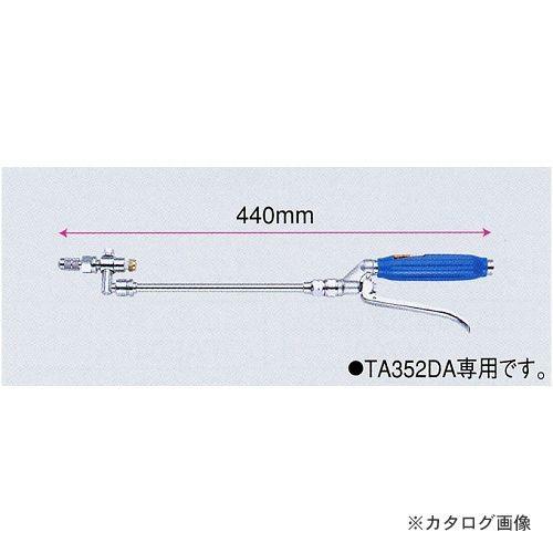 タスコ TASCO TA352DA用 ショートユニバーサルノズルガン TA352DA-2 | イチネンTASCO