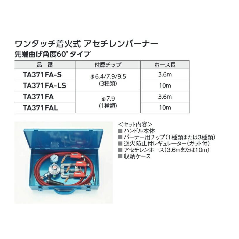 タスコ TASCO 先端60°ワンタッチ着火式アセチレンバーナーキット10mホース・チップフルセット TA371FA-LS |  | 01