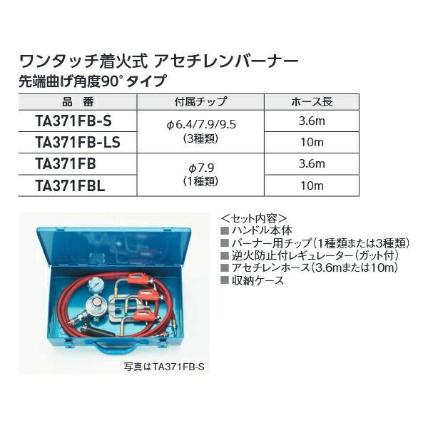TASCO タスコ TA371FBL 先端90°ワンタッチ着火式アセチレンバーナーキット10mホース TA371FBL |  | 01