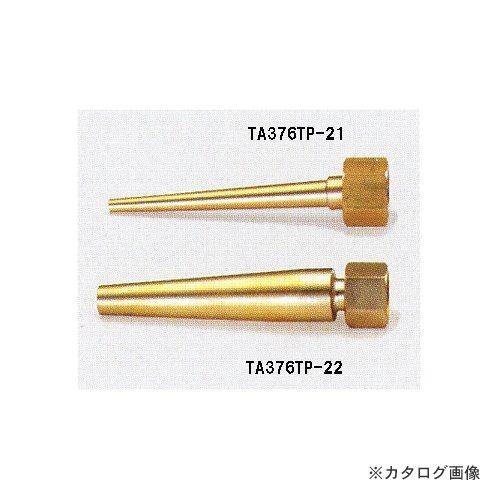 タスコ TASCO テーパーノズル TA376TP-21 | イチネンTASCO