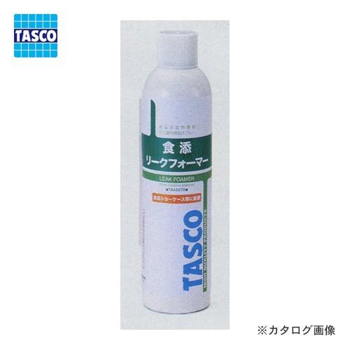 タスコ TASCO 食添リークフォーマー TA434TR | イチネンTASCO