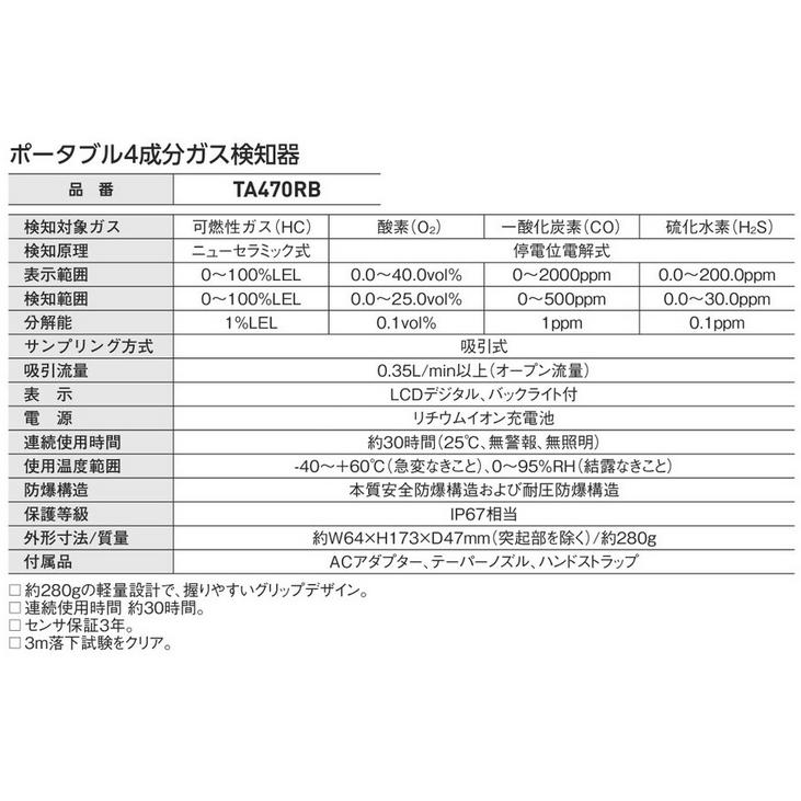 ポータブル4成分 ガス検知器 TA470RB タスコ TASCO |  | 01