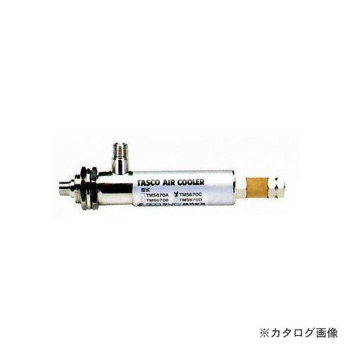 タスコ TASCO エアークーラー(超低温空気発生器・制御盤用) 30φ×188mm TA478AB-1