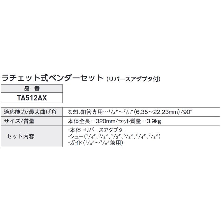 TASCO タスコ TA512AX ラチェット式 ベンダーセット リバースアダプタ付 TA512AX |  | 03