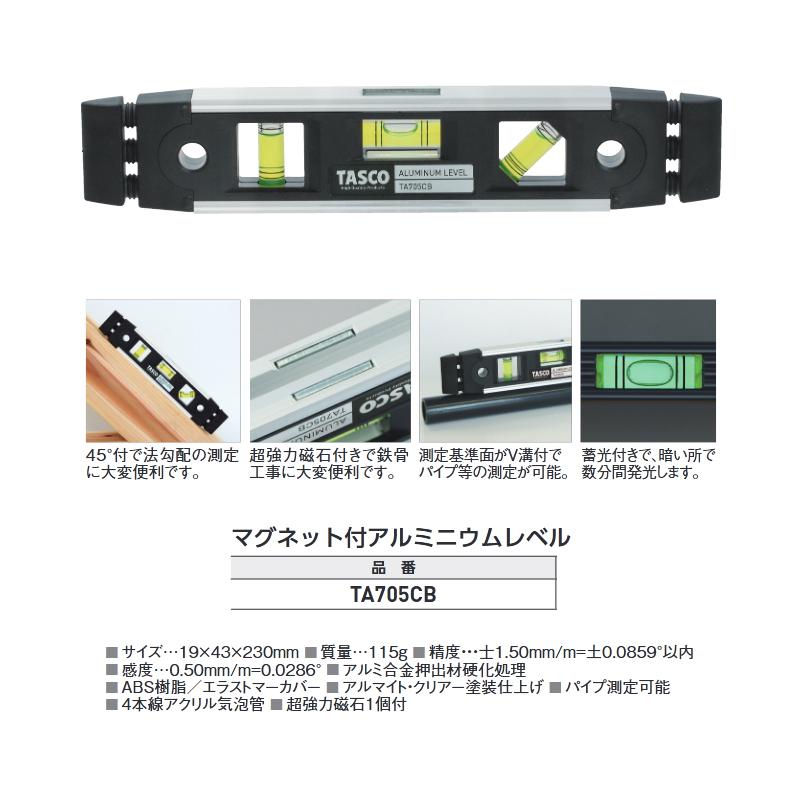 TASCO タスコ TA705CB マグネット付 アルミニウムレベル ブラック TA705CB | イチネンTASCO | 01