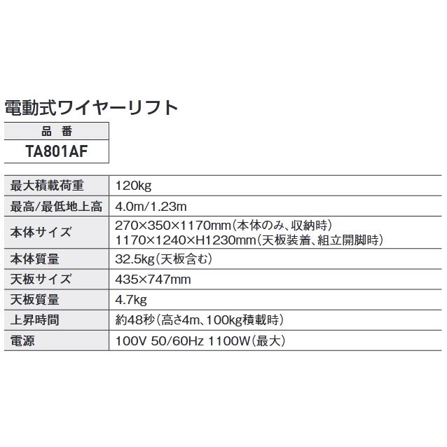TASCO タスコ TA801AF 電動ワイヤーリフト TA801AF | イチネンTASCO | 02