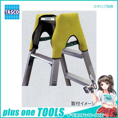 タスコ TASCO 脚立用保護パッド TA844KP | イチネンTASCO