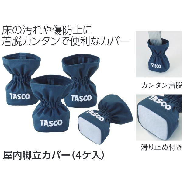 TASCO タスコ TA844TA 屋内用脚立カバー 4個入 TA844TA | イチネンTASCO | 01