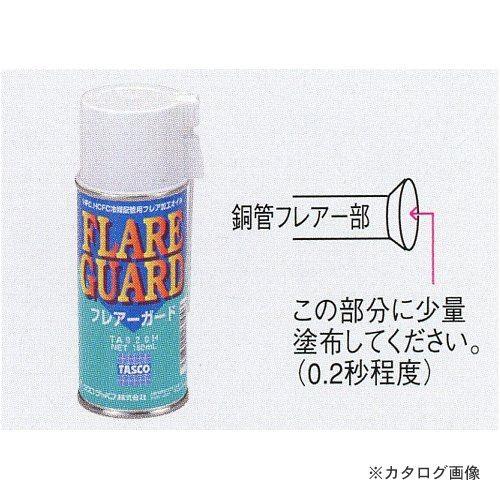 タスコ TASCO TA920H フレアー加工用スプレーオイル | イチネンTASCO