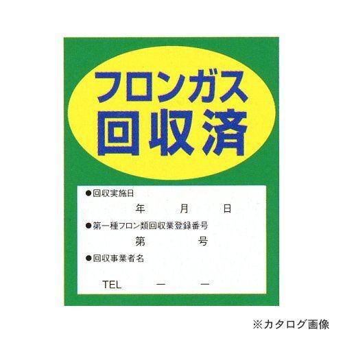 TASCO タスコ TA969ZA フロンガス回収済明示ステッカー 10枚入 TA969ZA | イチネンTASCO