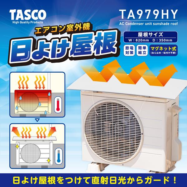タスコ TASCO エアコン室外機日よけ屋根 TA979HY : プラスワンツールズ