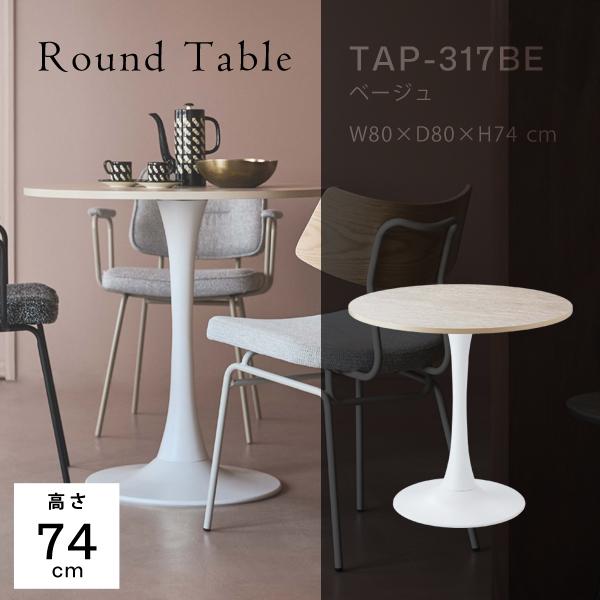 直送品 東谷 ラウンドテーブル 高さ74cm ベージュ TAP-317BE | 東谷