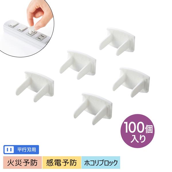 サンワサプライ SANWA コンセント安全キャップ 100個入 2極コンセント用カバー ホワイト TAP-CAP2P100 | 