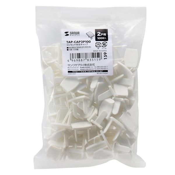 サンワサプライ SANWA コンセント安全キャップ 100個入 2極コンセント用カバー ホワイト TAP-CAP2P100 |  | 01