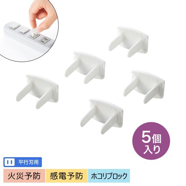 サンワサプライ SANWA コンセント安全キャップ 5個入 2極コンセント用カバー ホワイト TAP-CAP2P5 | 
