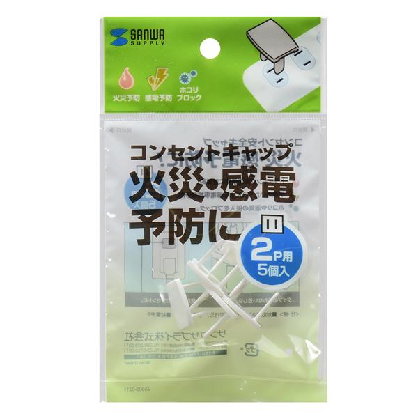 サンワサプライ SANWA コンセント安全キャップ 5個入 2極コンセント用カバー ホワイト TAP-CAP2P5 |  | 01