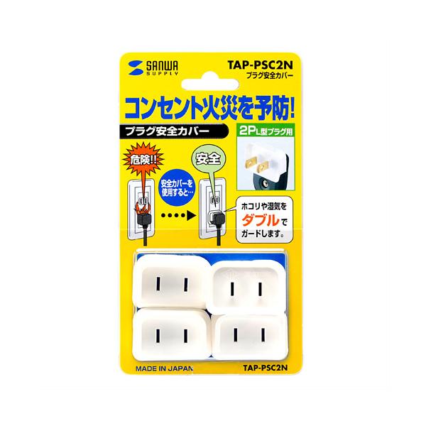 サンワサプライ SANWA プラグ安全カバー 2極L型用 4個入 ホワイト TAP-PSC2N | 