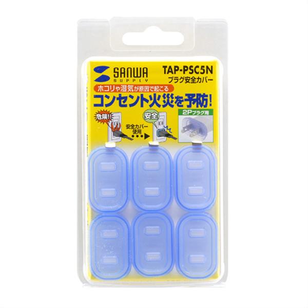 サンワサプライ SANWA プラグ安全カバー 6個入 L型・スイングコネクタ対応 TAP-PSC5N | 