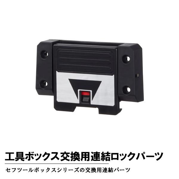 タジマツール Tajima TB-LP 工具ボックス交換用連結ロックパーツ TB-LP | Tajima