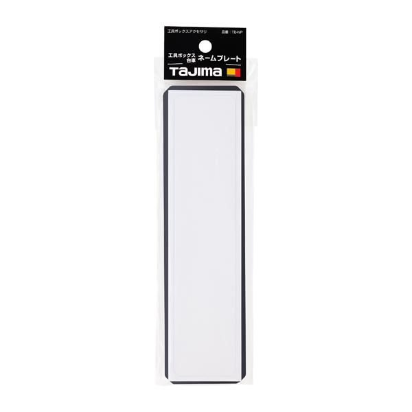 タジマツール Tajima TB-NP 工具ボックス台車ネームプレート ネームシール2枚付属 TB-NP | Tajima | 01