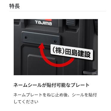 タジマツール Tajima TB-NP 工具ボックス台車ネームプレート ネームシール2枚付属 TB-NP | Tajima | 04