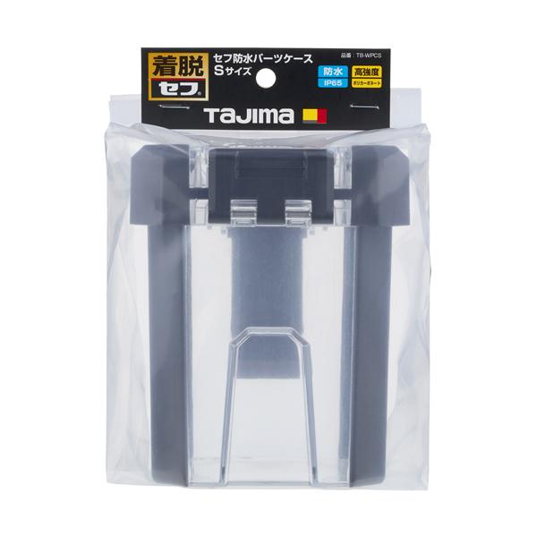 タジマツール Tajima セフ防水パーツケースS 内寸H131×W92×D90mm TB-WPCS |  | 01