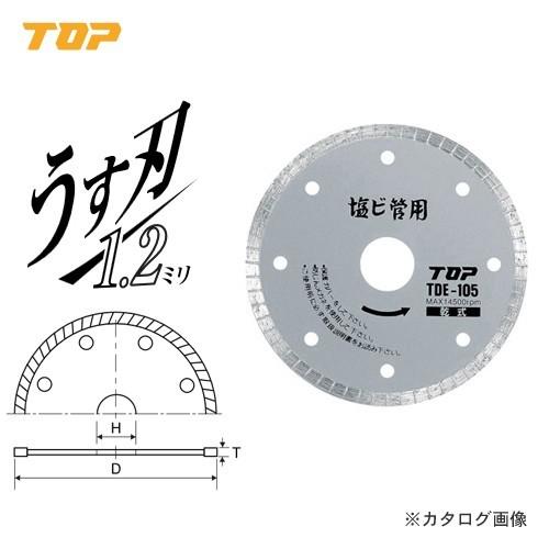 トップ工業 TOP 塩ビ管用ダイヤモンドホイール TDE-105 | 