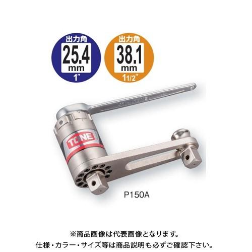 TONE トネ 強力パワーレンチ P150A｜plus1tools