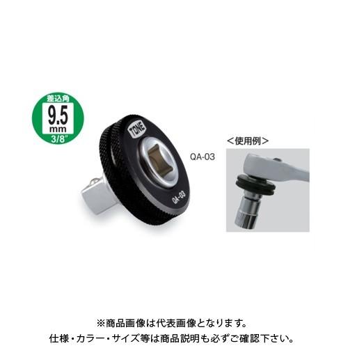 TONE トネ クイックアダプター QA-03S | TONE